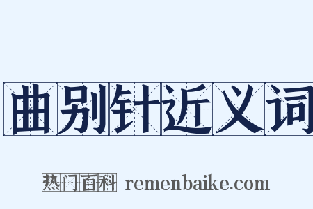 曲别针近义词是什么意思的图片